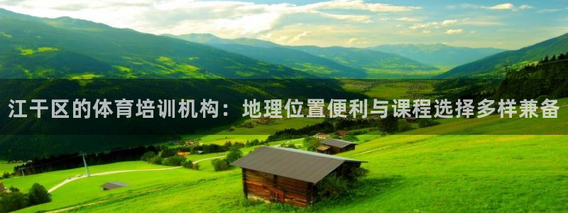 极悦平台官方网站下载安装：江干区的体育培训机构：地理