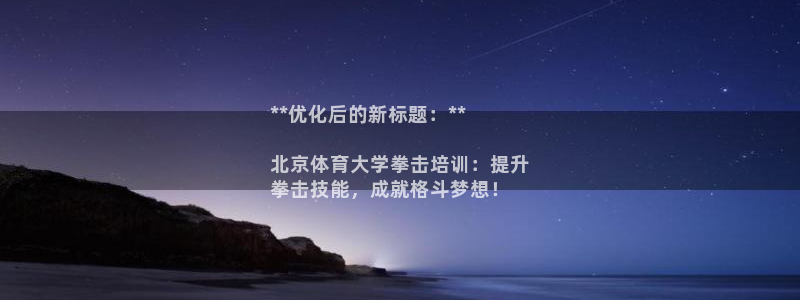 极悦娱乐官网客服联系方式查询：**优化后的新标题：*