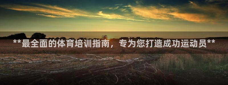 极悦官网首页登录入口：**最全面的体育培训指南，专为