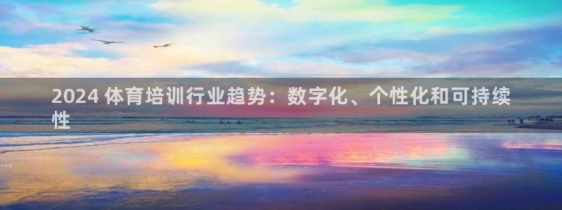 极悦娱乐最新版本更新内容分享：2024 体育培训行业
