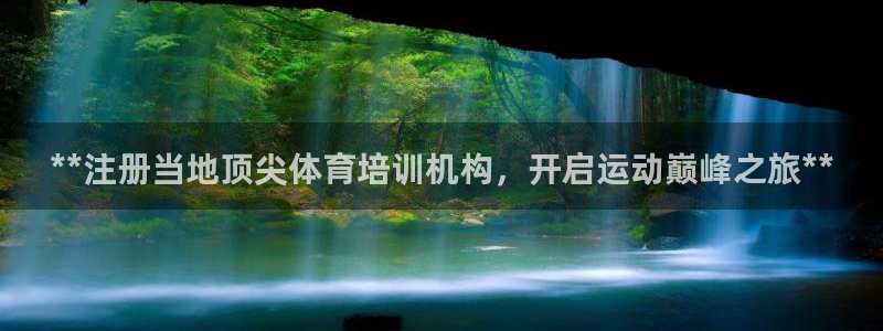 极悦平台登录入口注册：**注册当地顶尖体育培训机构，