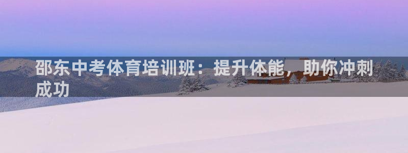 极悦平台使用注意事项有哪些：邵东中考体育培训班：提升体能，助