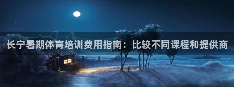 极悦官网旗舰店地址：长宁暑期体育培训费用指南：比较不同课程和