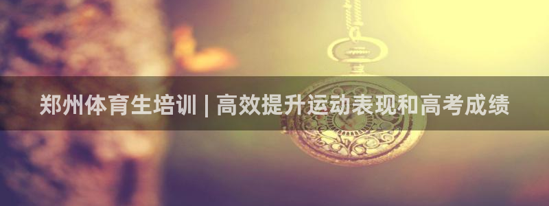 极悦官网注册最新版本更新内容：郑州体育生培训 | 高效提升运