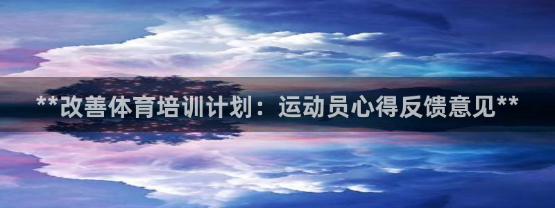 极悦益生菌猫粮怎么样：**改善体育培训计划：运动员心
