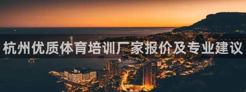 极悦平台官方网址查询：杭州优质体育培训厂家报价及专业建议