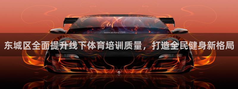 极悦娱乐贴吧：东城区全面提升线下体育培训质量，打造全民健身新