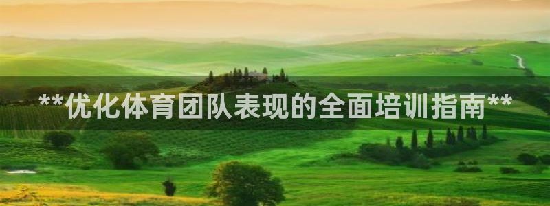 极悦娱乐登录拒绝访问怎么办理：**优化体育团队表现的全面培训