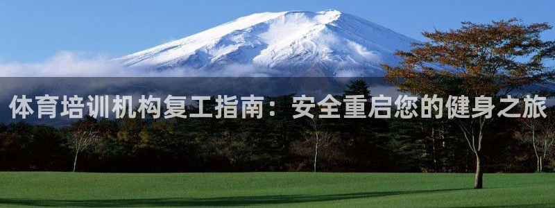 极悦平台官网登录入口下载：体育培训机构复工指南：安全