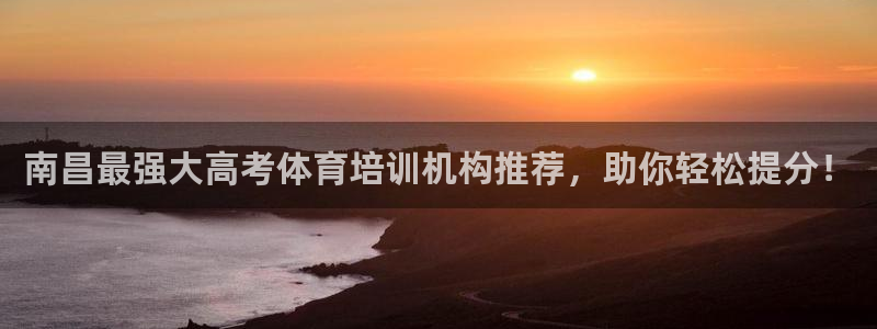 极悦平台登录7.0.2.4手机版下载：南昌最强大高考体育培训