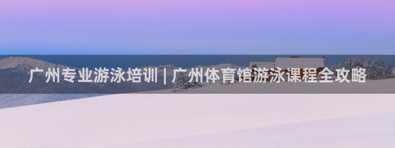 极悦平台官网登录网址：广州专业游泳培训 | 广州体育