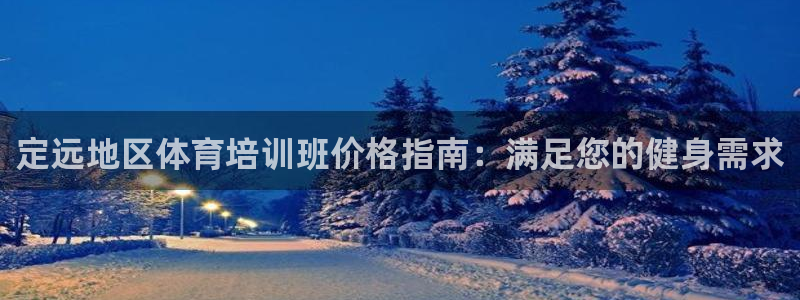 极悦平台注册申请流程详解：定远地区体育培训班价格指南