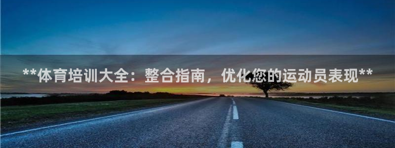 极悦平台股东：**体育培训大全：整合指南，优化您的运