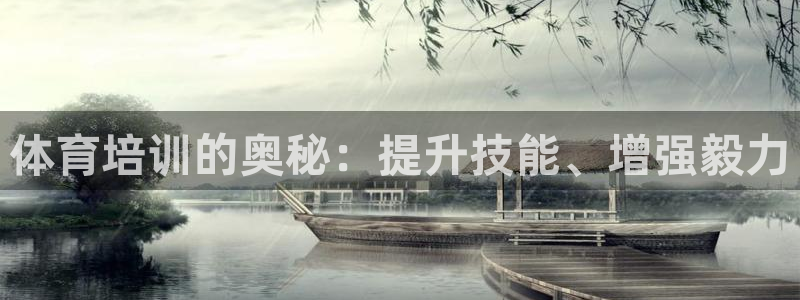 极悦平台：体育培训的奥秘：提升技能、增强毅力