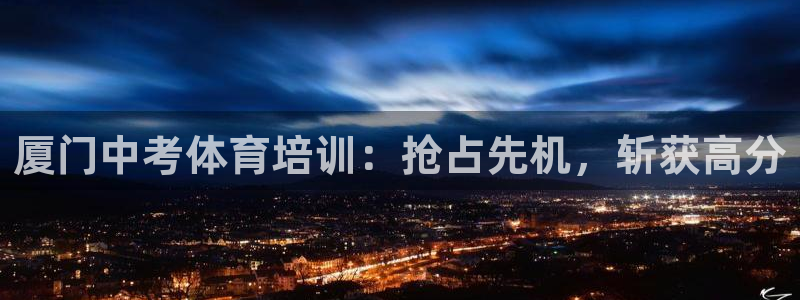 极悦平台注册用户名格式是什么：厦门中考体育培训：抢占先机，斩
