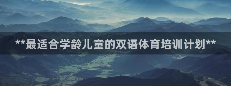 极悦平台创始人背景故事：**最适合学龄儿童的双语体育
