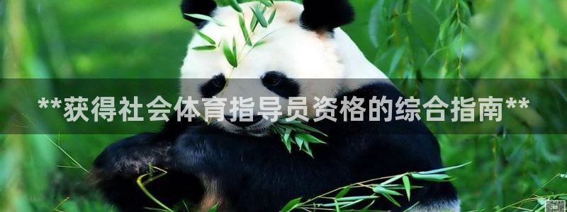 极悦官网旗舰店地址：**获得社会体育指导员资格的综合