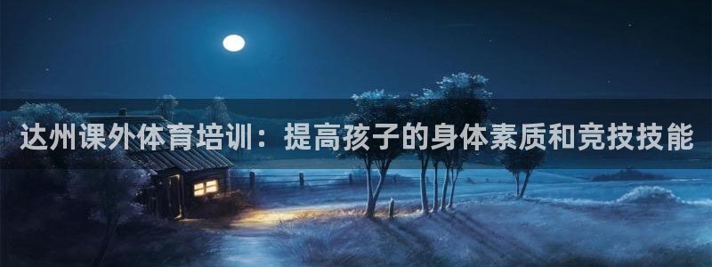 极悦平台用户反馈和反馈的区别：达州课外体育培训：提高