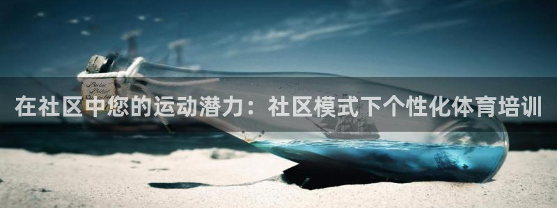 极悦平台注册用户名验证码是什么：在社区中您的运动潜力