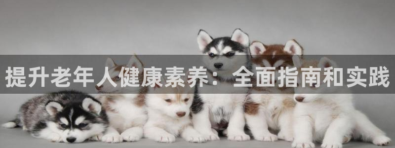 极悦平台是干嘛的：提升老年人健康素养：全面指南和实践