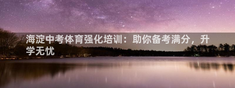 极悦平台注册太7.0.2.4好用吗：海淀中考体育强化