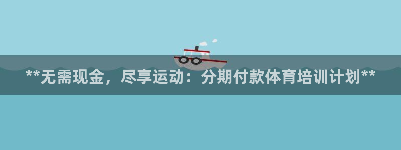 极悦平台和蓝狮平台区别大吗：**无需现金，尽享运动：