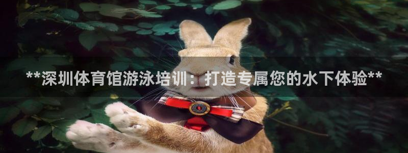 极悦平台用户评价与反馈：**深圳体育馆游泳培训：打造