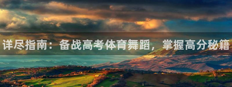 极悦娱乐的最新版本更新内容：详尽指南：备战高考体育舞