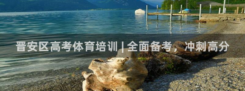 极悦平台官方网站入口网址：晋安区高考体育培训 | 全面备考，