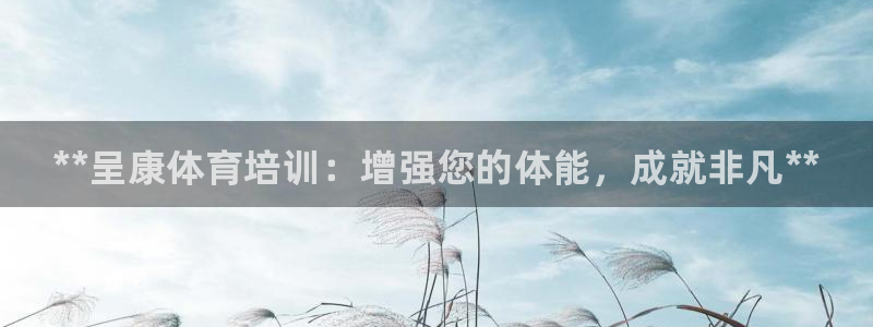 极悦平台的注册流程及注意事项：**呈康体育培训：增强您的体能