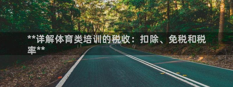极悦娱乐股东名单：**详解体育类培训的税收：扣除、免