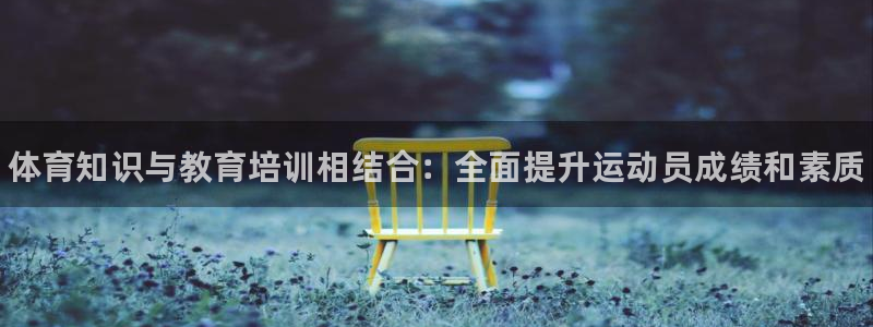 极悦官网注册最新版本更新内容：体育知识与教育培训相结